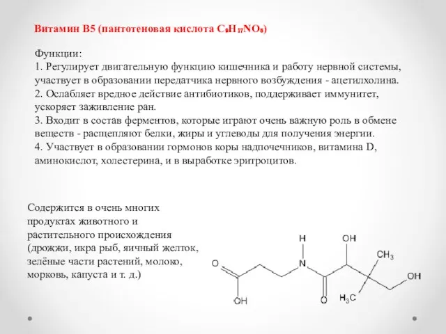 Витамин B5 (пантотеновая кислота C₉H₁₇NO₅) Функции: 1. Регулирует двигательную функцию