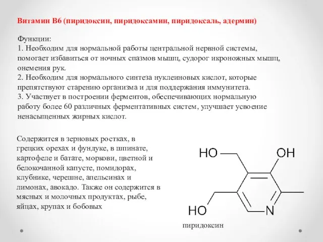 Витамин В6 (пиридоксин, пиридоксамин, пиридоксаль, адермин) Функции: 1. Необходим для