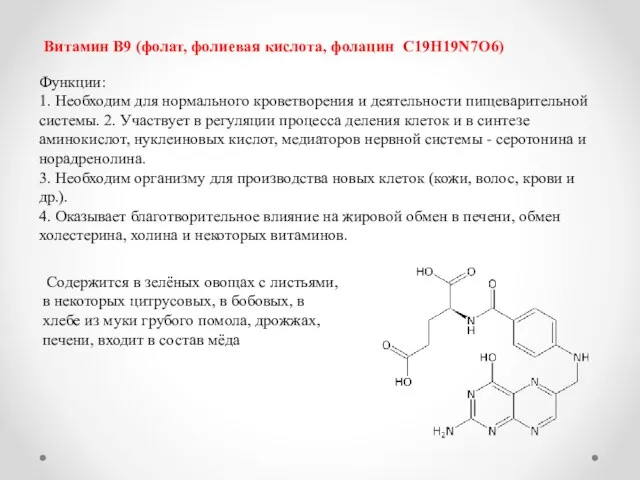 Витамин В9 (фолат, фолиевая кислота, фолацин C19H19N7O6) Функции: 1. Необходим