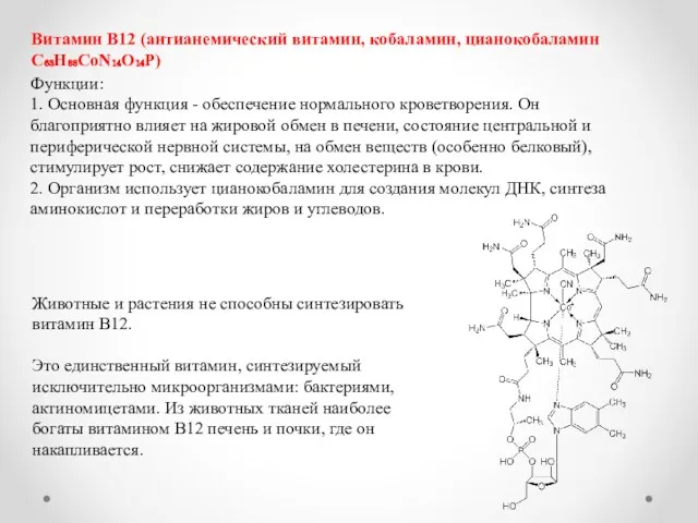 Витамин В12 (антианемический витамин, кобаламин, цианокобаламин C₆₃H₈₈CoN₁₄O₁₄P) Функции: 1. Основная