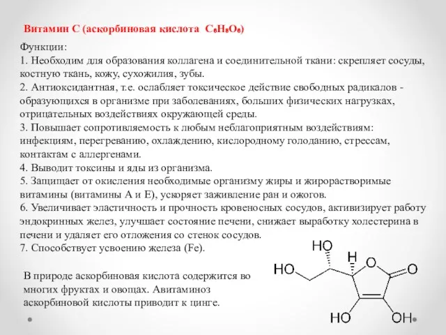 Витамин С (аскорбиновая кислота C₆H₈O₆) Функции: 1. Необходим для образования