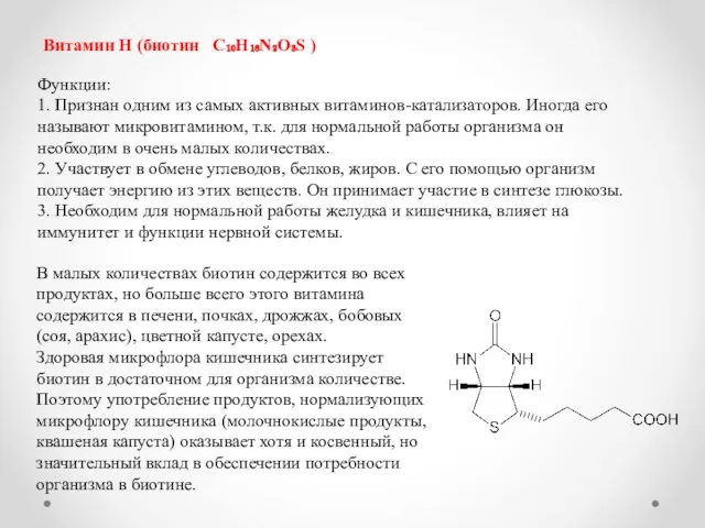 Витамин Н (биотин C₁₀H₁₆N₂O₃S ) Функции: 1. Признан одним из