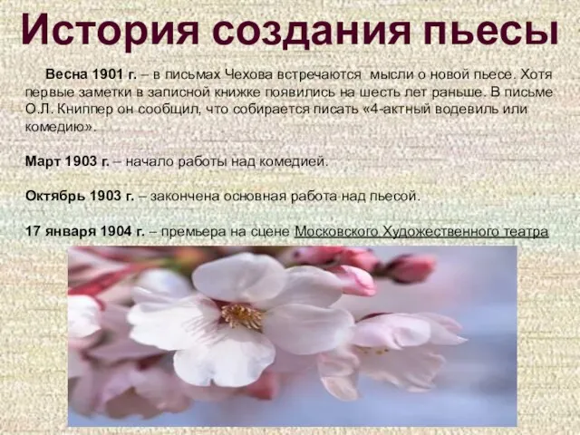 История создания пьесы Весна 1901 г. – в письмах Чехова