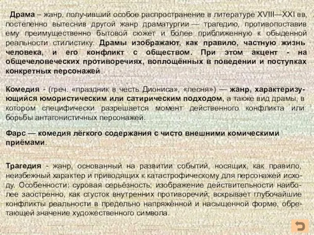 Драма – жанр, получивший особое распространение в литературе XVIII—XXI вв,