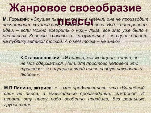 Жанровое своеобразие пьесы М. Горький: «Слушая пьесу Чехова – в