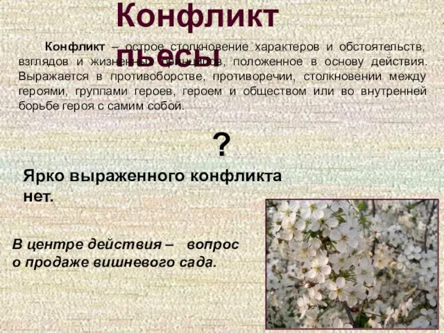 Конфликт пьесы Конфликт – острое столкновение характеров и обстоятельств, взглядов