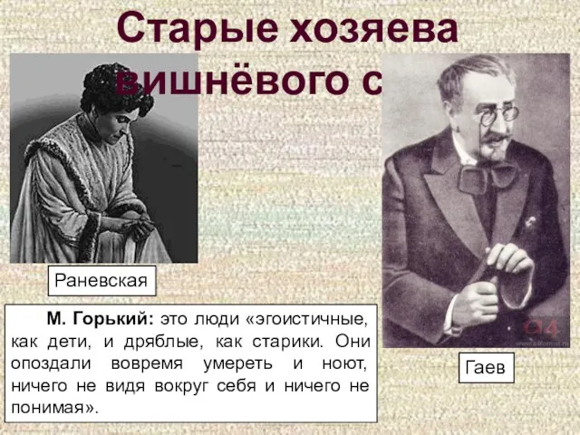 Старые хозяева вишнёвого сада Раневская Гаев М. Горький: это люди