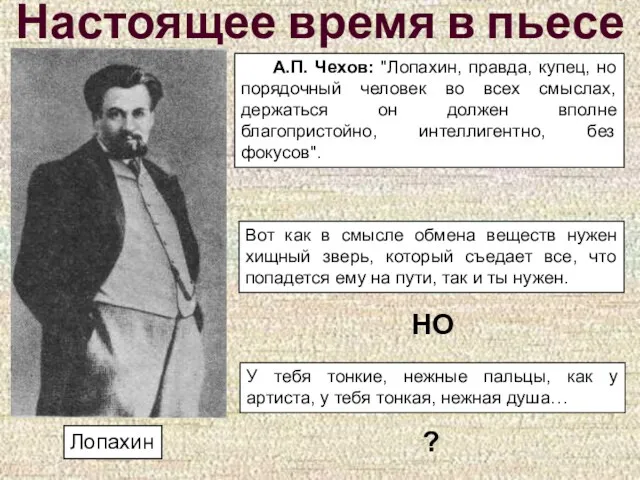 Настоящее время в пьесе Лопахин А.П. Чехов: "Лопахин, правда, купец,