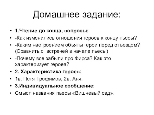 Домашнее задание: 1.Чтение до конца, вопросы: -Как изменились отношения героев