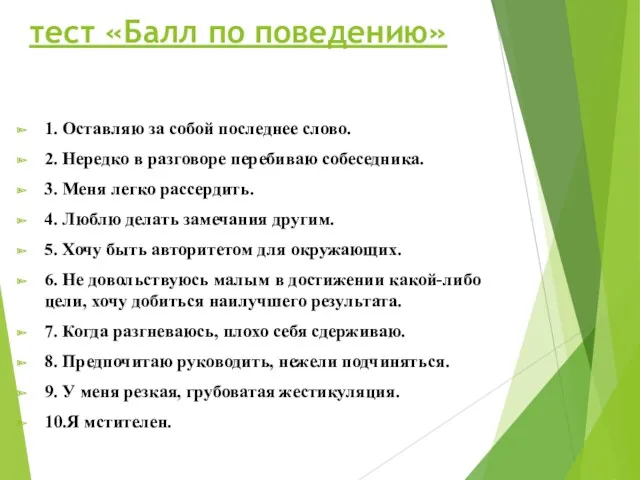 тест «Балл по поведению» 1. Оставляю за собой последнее слово.