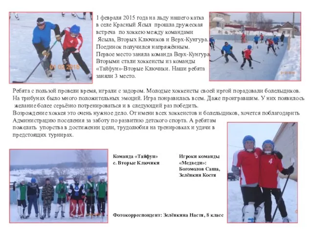 1 февраля 2015 года на льду нашего катка в селе Красный Ясыл прошла