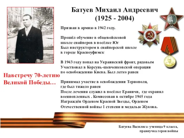 Батуев Михаил Андреевич (1925 - 2004) Призван в армию в 1942 году. Прошёл