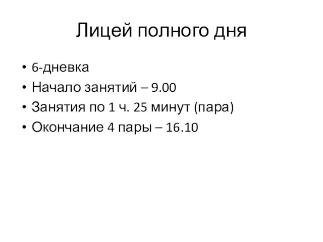 Лицей полного дня 6-дневка Начало занятий – 9.00 Занятия по 1 ч. 25