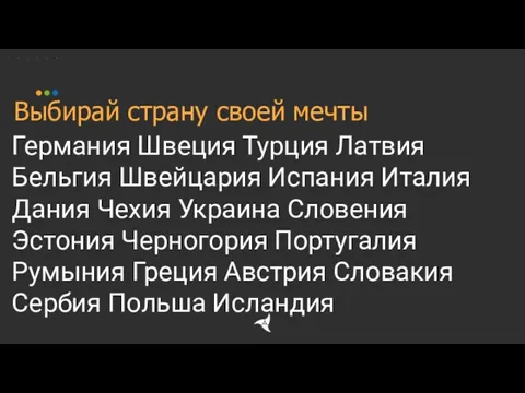 Выбирай страну своей мечты Германия Швеция Турция Латвия Бельгия Швейцария