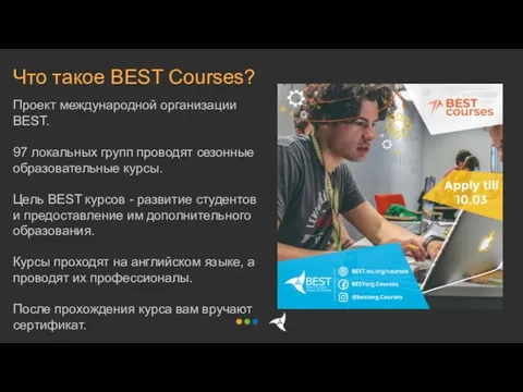 Что такое BEST Courses? Проект международной организации BEST. 97 локальных