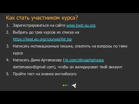 Как стать участником курса? Зарегистрироваться на сайте www.best.eu.org Выбрать до