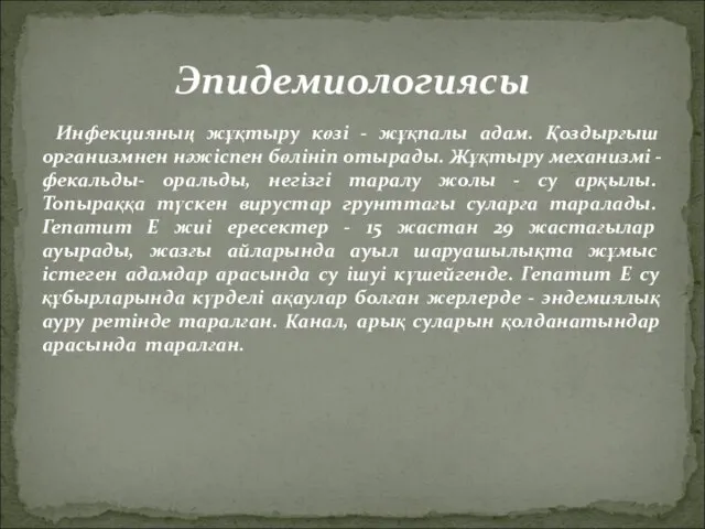 Инфекцияның жұқтыру көзі - жұқпалы адам. Қоздырғыш организмнен нәжіспен бөлініп