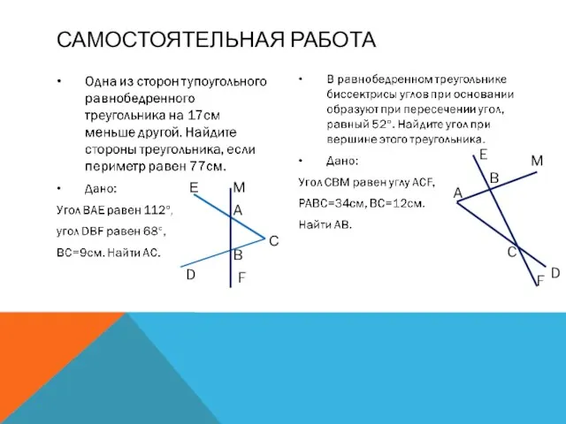 САМОСТОЯТЕЛЬНАЯ РАБОТА Е С D M F A B A B M C D E F