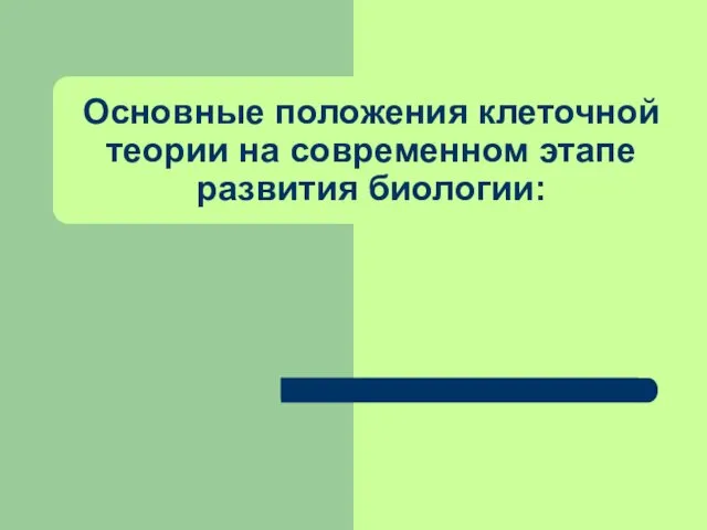 Основные положения клеточной теории на современном этапе развития биологии: