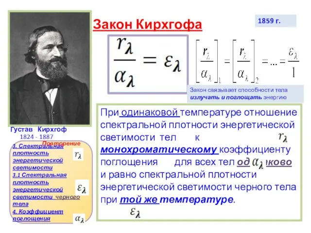 Закон Кирхгофа Густав Кирхгоф 1824 - 1887 При одинаковой температуре