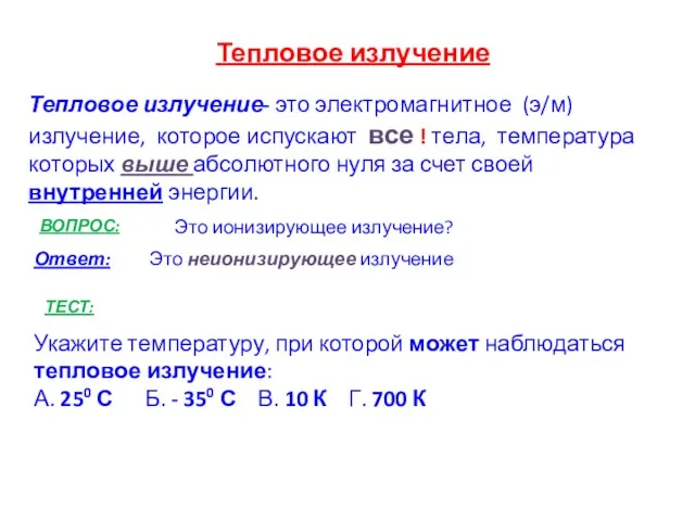 Тепловое излучение- это электромагнитное (э/м) излучение, которое испускают все !