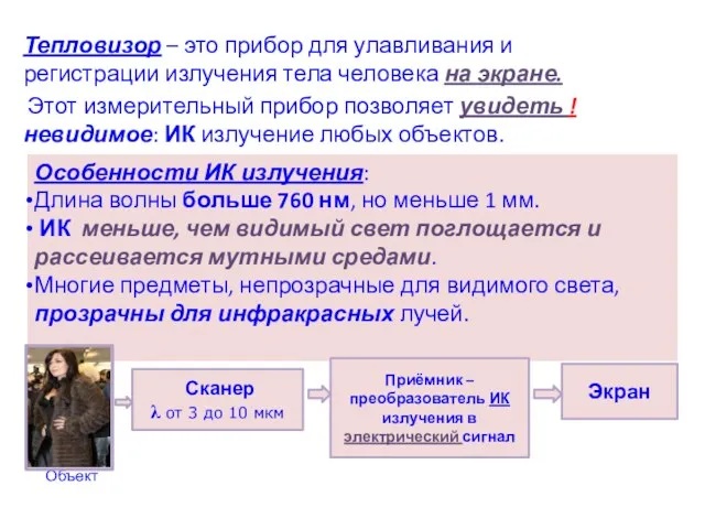 Тепловизор – это прибор для улавливания и регистрации излучения тела