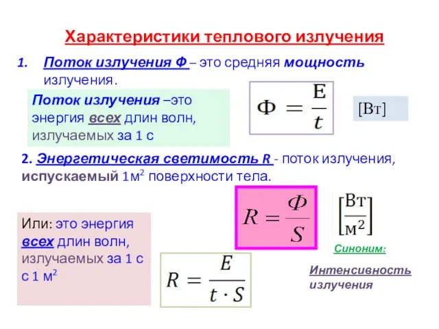 Характеристики теплового излучения Поток излучения Ф – это средняя мощность