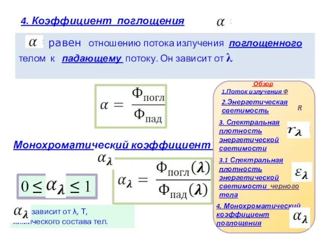 равен отношению потока излучения поглощенного телом к падающему потоку. Он