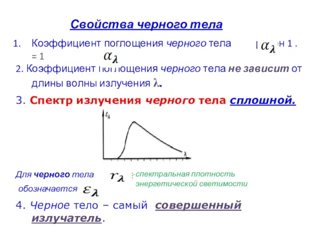 Свойства черного тела Коэффициент поглощения черного тела равен 1 .