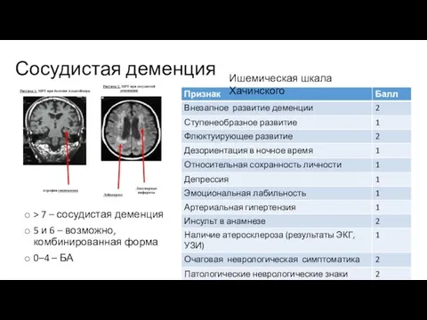 Сосудистая деменция > 7 – сосудистая деменция 5 и 6