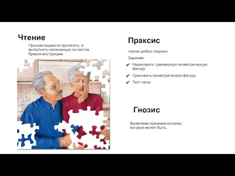 Чтение Просим пациента прочитать и выполнить написанную на листке бумаги