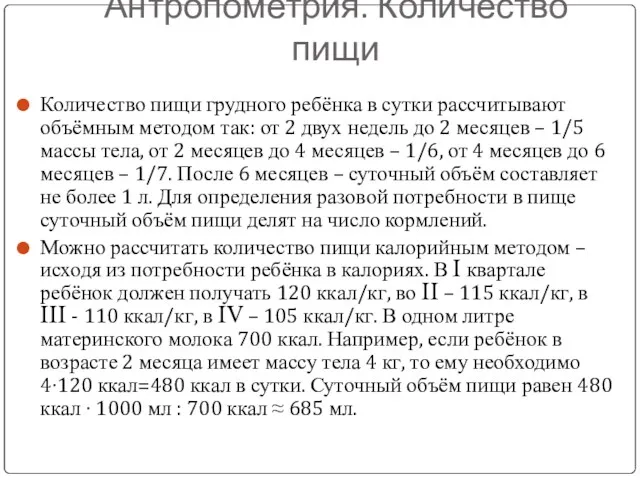 Антропометрия. Количество пищи Количество пищи грудного ребёнка в сутки рассчитывают