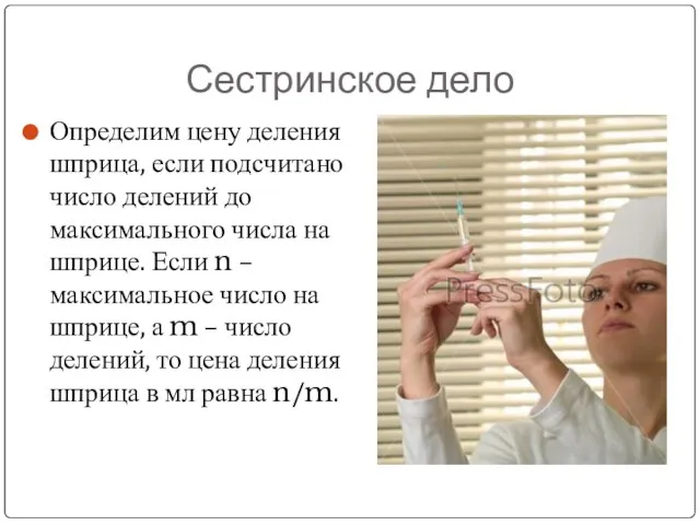 Сестринское дело Определим цену деления шприца, если подсчитано число делений