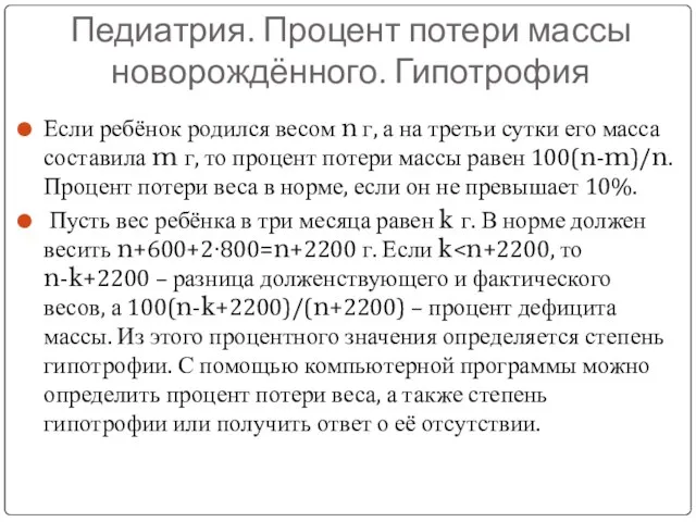 Педиатрия. Процент потери массы новорождённого. Гипотрофия Если ребёнок родился весом