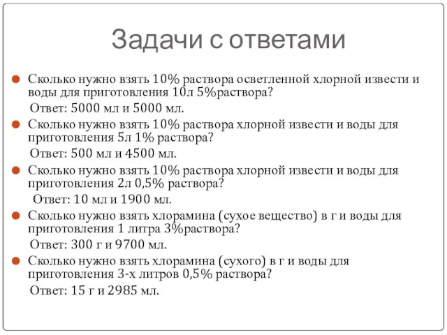 Задачи с ответами Сколько нужно взять 10% раствора осветленной хлорной