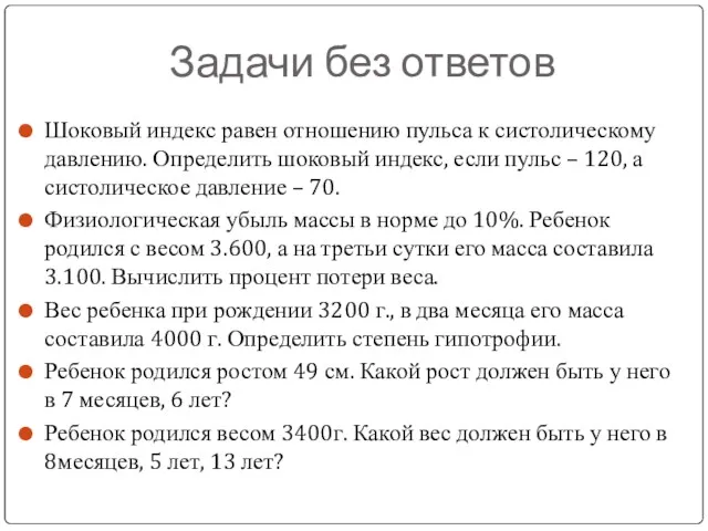 Задачи без ответов Шоковый индекс равен отношению пульса к систолическому