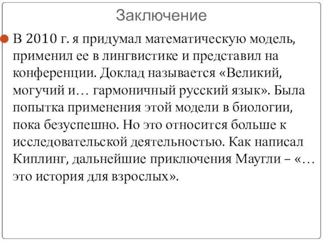 Заключение В 2010 г. я придумал математическую модель, применил ее