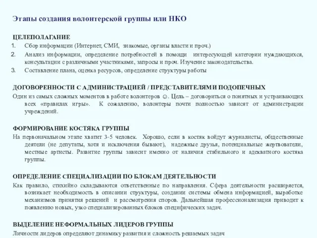 Этапы создания волонтерской группы или НКО ЦЕЛЕПОЛАГАНИЕ Сбор информации (Интернет,