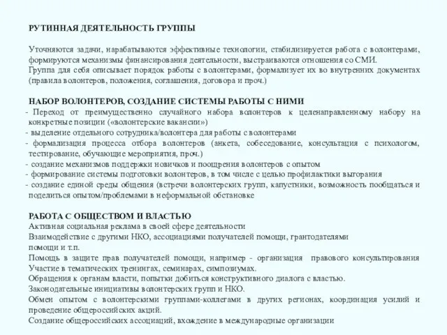 РУТИННАЯ ДЕЯТЕЛЬНОСТЬ ГРУППЫ Уточняются задачи, нарабатываются эффективные технологии, стабилизируется работа