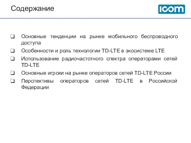 Содержание Основные тенденции на рынке мобильного беспроводного доступа Особенности и