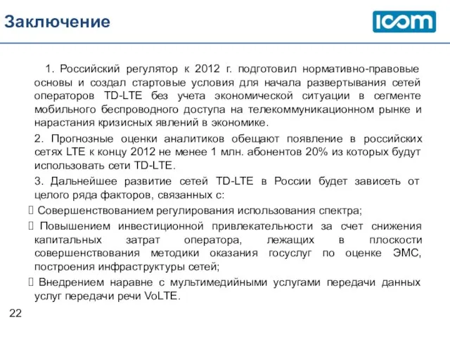 Заключение 1. Российский регулятор к 2012 г. подготовил нормативно-правовые основы