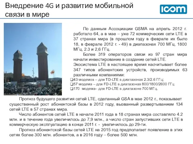 Внедрение 4G и развитие мобильной связи в мире По данным