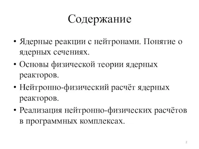 Содержание Ядерные реакции с нейтронами. Понятие о ядерных сечениях. Основы