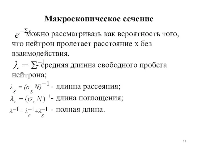 Макроскопическое сечение можно рассматривать как вероятность того, что нейтрон пролетает