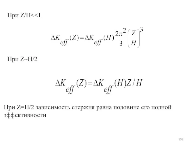 При Z/H При Z~H/2 При Z=H/2 зависимость стержня равна половине его полной эффективности