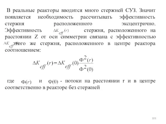 В реальные реакторы вводится много стержней СУЗ. Значит появляется необходимость