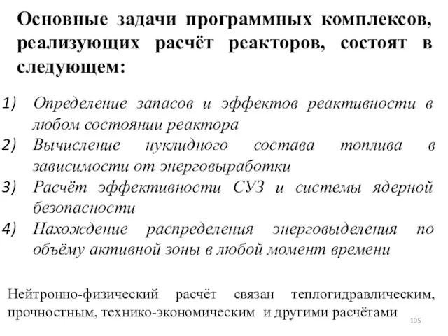 Основные задачи программных комплексов, реализующих расчёт реакторов, состоят в следующем: