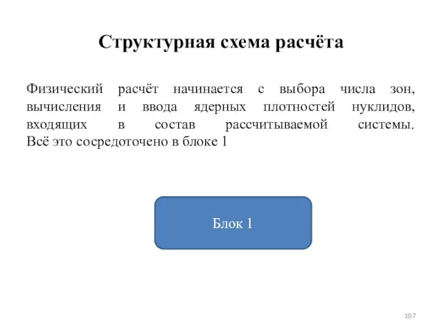 Структурная схема расчёта Физический расчёт начинается с выбора числа зон,