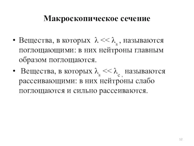 Макроскопическое сечение Вещества, в которых λ Вещества, в которых λs