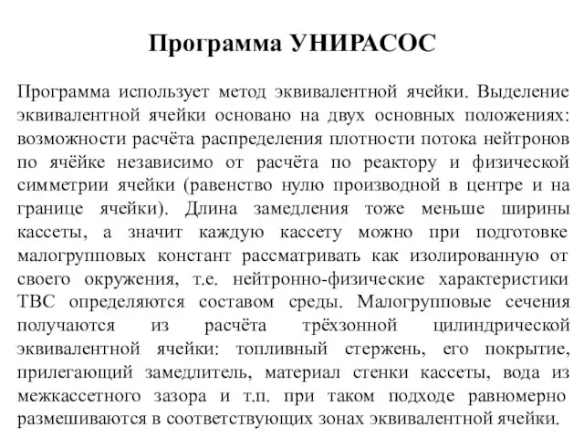 Программа УНИРАСОС Программа использует метод эквивалентной ячейки. Выделение эквивалентной ячейки